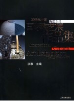 2005年中国陶都宜兴国际陶艺展作品集