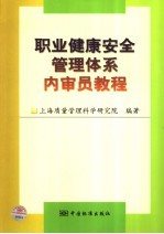 职业健康安全管理体系内审员教程