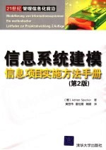 信息系统建模  第2版  信息项目实施方法手册