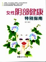 女性阴部健康特别指南