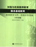 加强与改革教师教育 服务基础教育 教师教育文件、经验材料选编 2006年卷