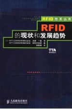 RFID的现状和发展趋势