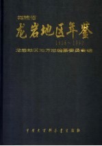 龙岩地区年鉴 1988-1992