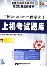 二级VISUAL FOXPRO 语言程序设计 最新版