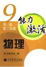 能力激活·物理 九年级 第二学期