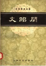 京剧琴腔合谱 文昭关 根据1954年杨宝森杨宝忠演出及录音整理