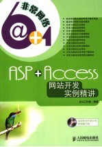 ASP+Access网站开发实例精讲