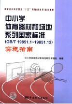 中小学体育器材和场地系列国家标准（GB/T 19851.1-19851.12）实施指南