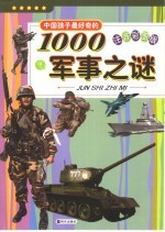 中国孩子最好奇的1000军事之谜 注音彩图版