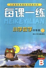 每课一练 小学数学 四年级 下 B版