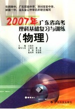 2007年广东省高考理科基础复习与训练 物理