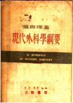 现代外科学纲要