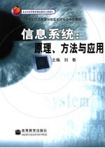 信息系统：原理、方法与应用