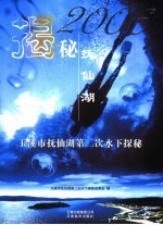 揭秘抚仙湖 2006玉溪市抚仙湖第二次水下探秘 中英文本