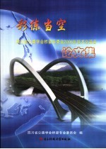 彩练当空 四川省公路学会桥梁专委会2006年技术交流会论文集