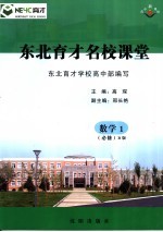 东北育才名校课堂 数学 必修1 B版