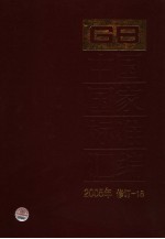 中国国家标准汇编 2005年修订 16