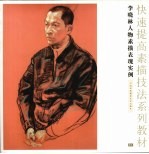 李晓林人物素描表现实例