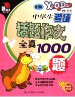 中学生考场话题作文全真1000题 彩色版