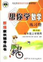 帮你学数学练习册 第13册 七年级上学期用