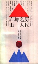 历代名人与庐山