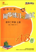 初中英语同步练习与测试AB卷 初中二年级 上