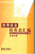 实用安全检查表汇编 冶金分册