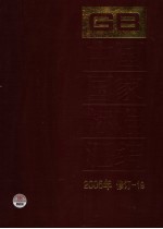 中国国家标准汇编 2005年修订 19