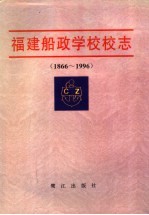 福建船政学校校志 1866-1996