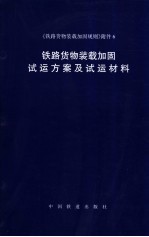 《铁路货物装载加固规则》附件 6 铁路货物装载加固试运方案及试运材料