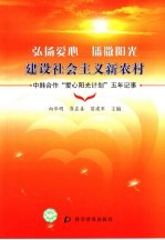 弘扬爱心 播撒阳光 建设社会主义新农村 中韩合作“爱心阳光计划”五年记事