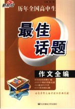 历年全国高中生最佳话题作文全编