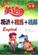 名师教你英语精讲+精练+精解 小学