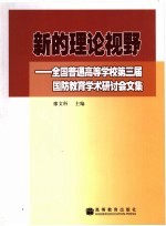 新的理论视野 全国普通高等学校第三届国防教育学术研讨会文集