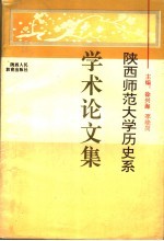 陕西师范大学历史系学术论文集