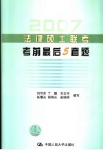 法律硕士联考考前最后5套题