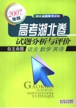 高考湖北卷试题分析与评价  2007年版