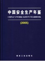 中国安全生产年鉴 2005