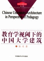 教育学视阈下的中国大学建筑