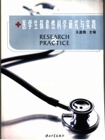 医学生教学研究与实践