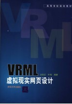 VRML虚拟现实网页设计