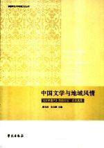 中国文学与地域风情  “《文学遗产》西部论坛”论文选萃