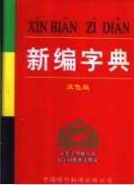 新编字典 双色版