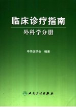 临床诊疗指南  普通外科分册