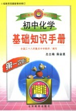 初中化学基础知识手册 第一次修订