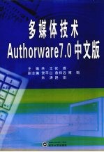 多媒体技术Authorware 7.0中文版