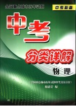 全国重点城市历年试题中考分类详解·物理