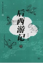 后西游记  下