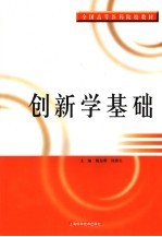 创新学基础