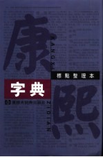 康熙字典 标点整理本